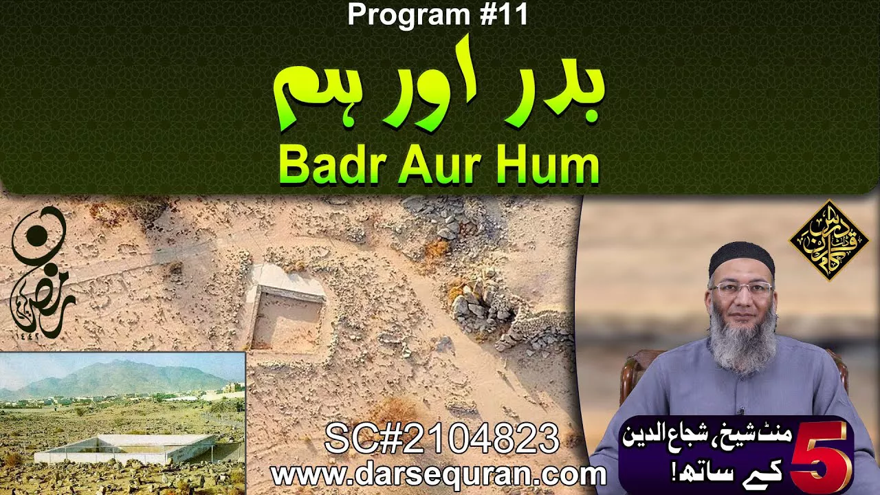 Badr Aur Hum - 5 Minute Sheikh, Shuja uddin K Saath (P11) - 17th Ramzan Youm e Badar